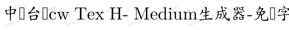 中国台湾cw Tex H- Medium生成器字体转换